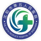沈阳第五人民医院