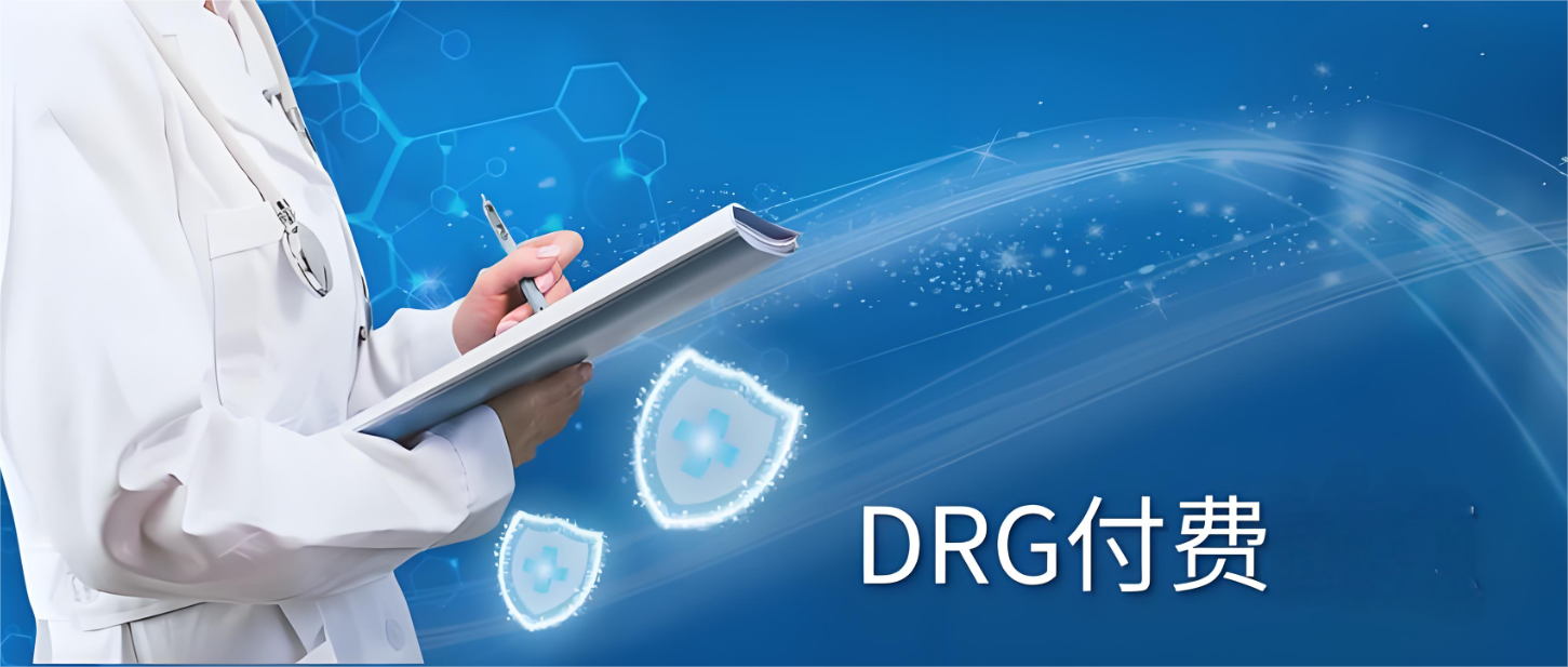 DRGs医保管理