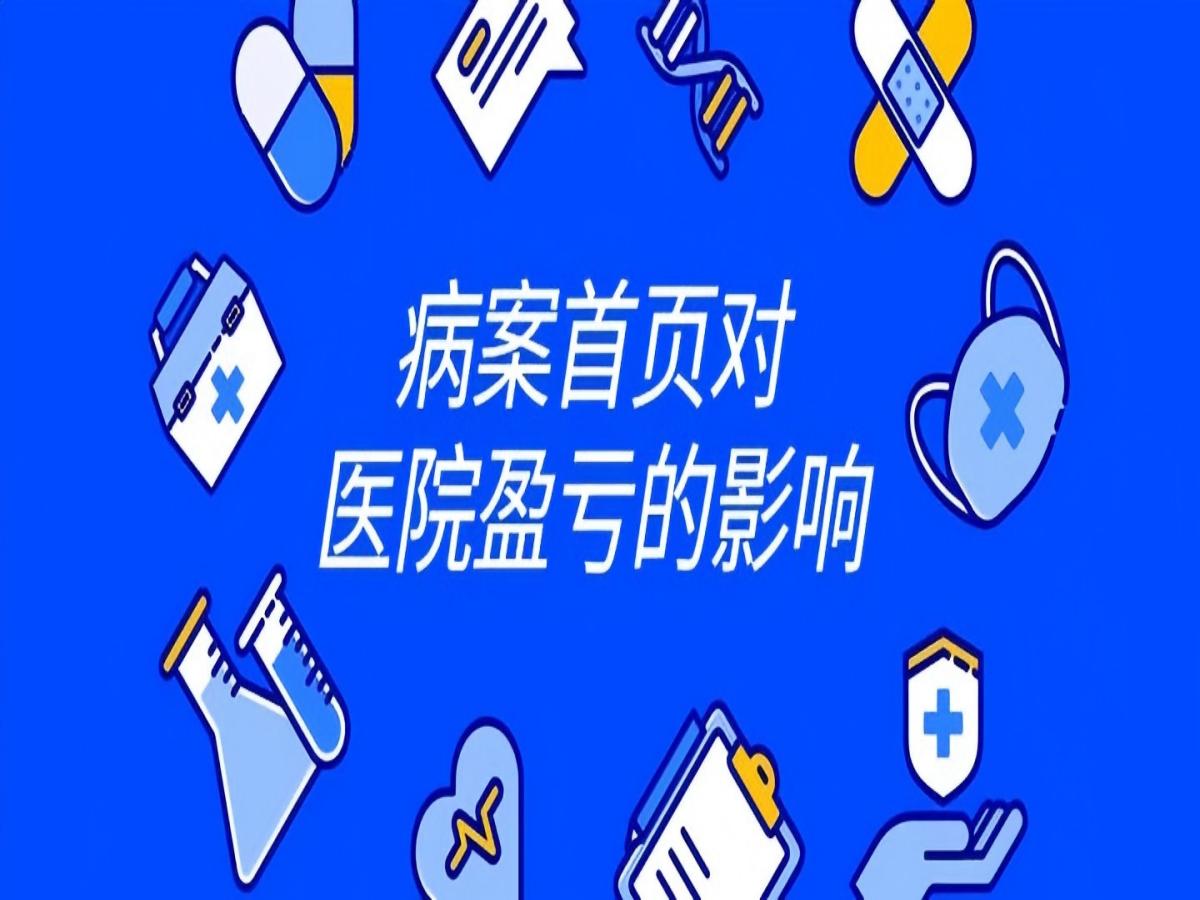病案质控系统如何破解医院数据管理难题？看医疗质量管控新思路