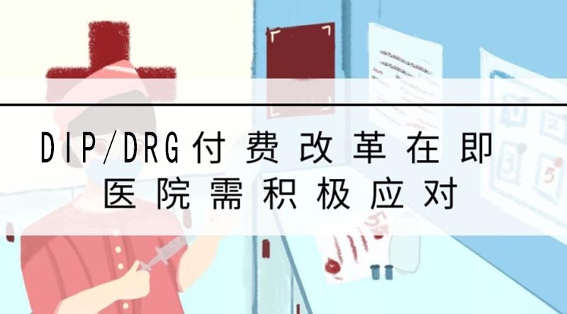 DRGs医保管理