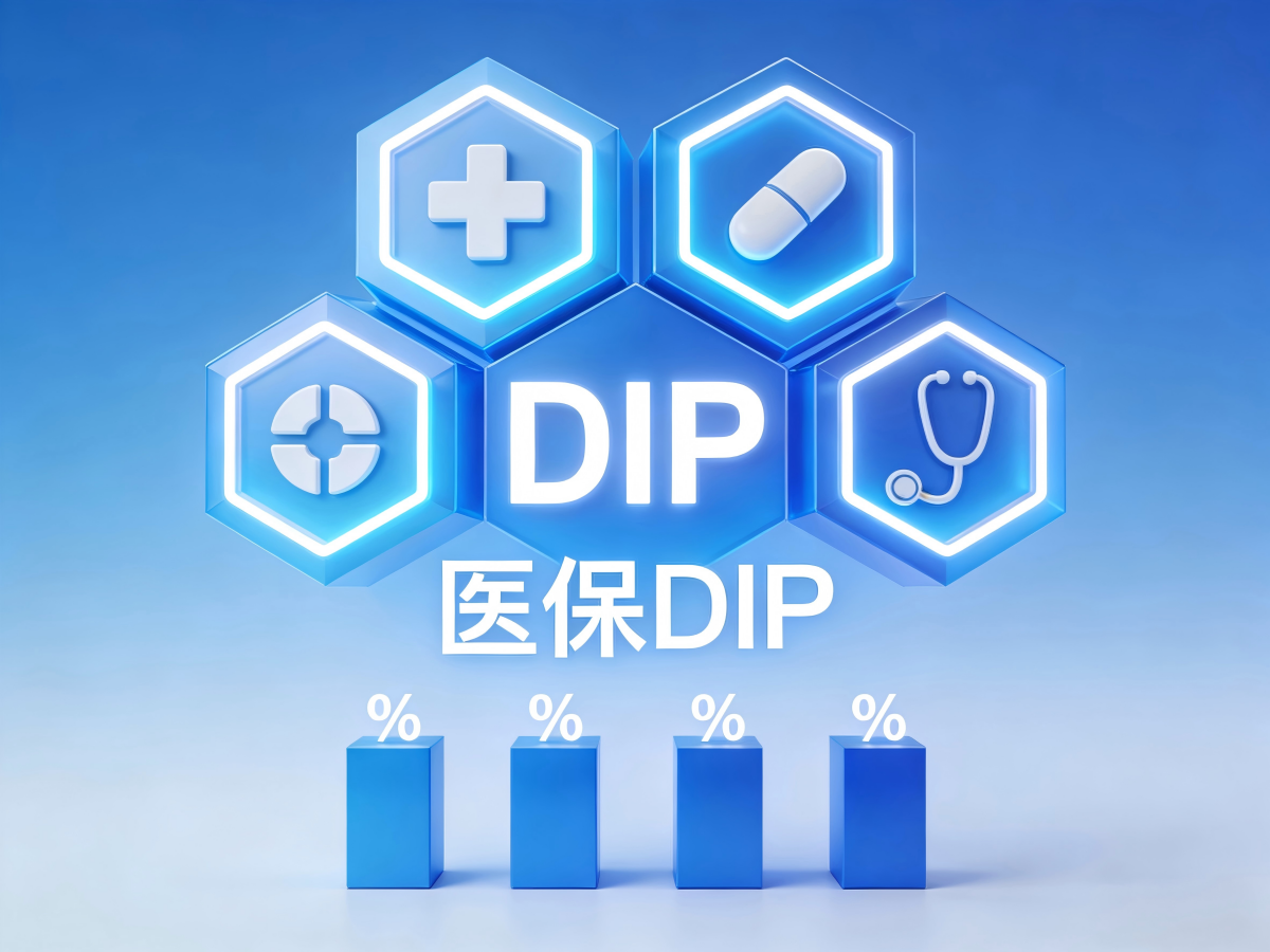 DIP付费综合管理系统：智能支付引擎，驱动医疗效率与质量双提升