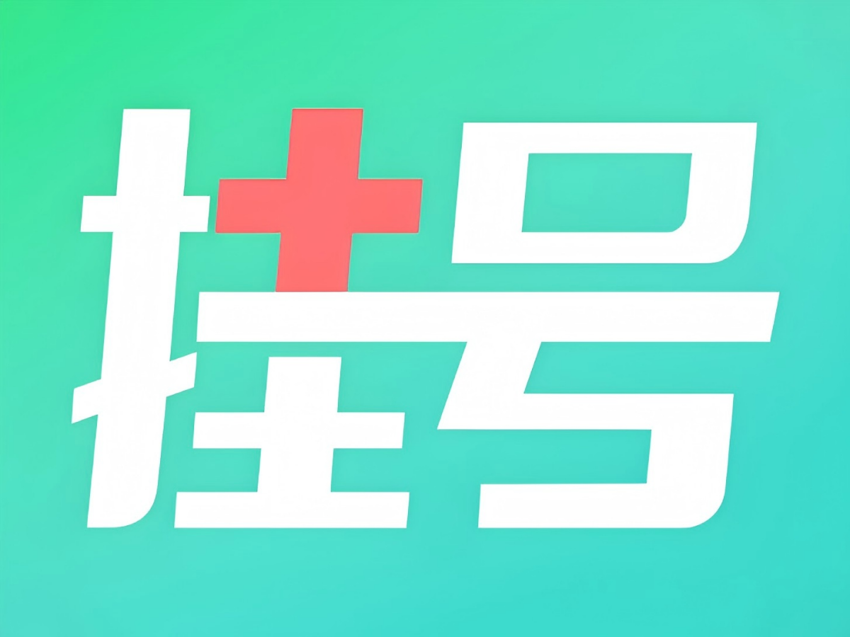 自助预约挂号系统：高效就医，从在线预约开始