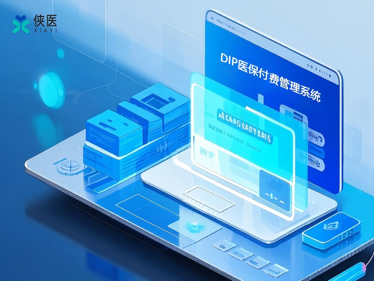 DIP系统：医疗付费革命的领跑者，提升效率与质量