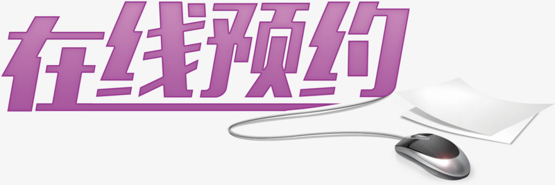 病案预约