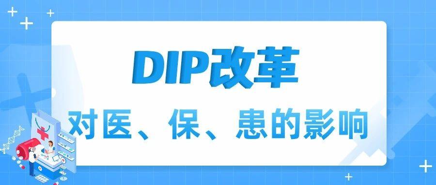 DIP医保管理