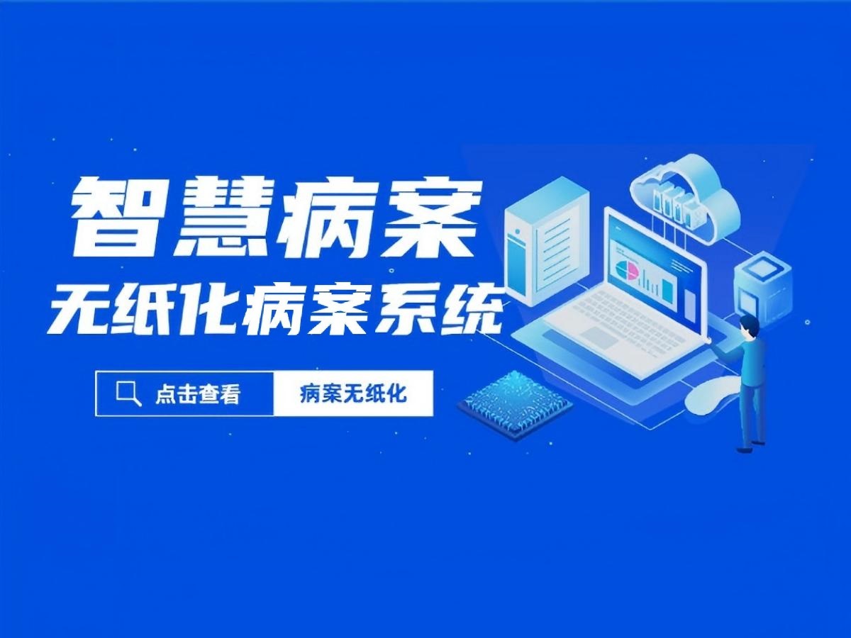 无纸化病案 无纸化病案