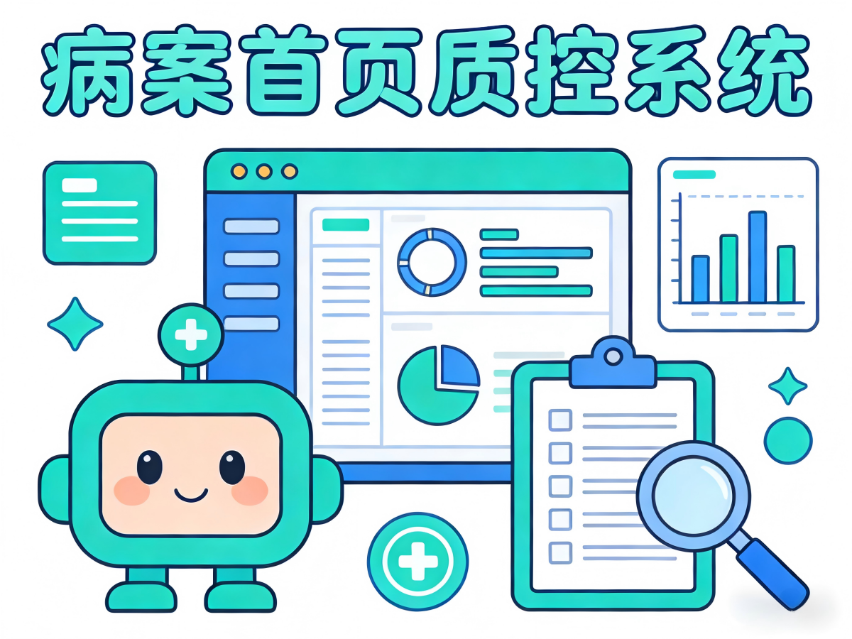 病案首页质控管理系统：告别手工时代，拥抱智能质控