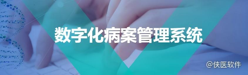 数字化病案