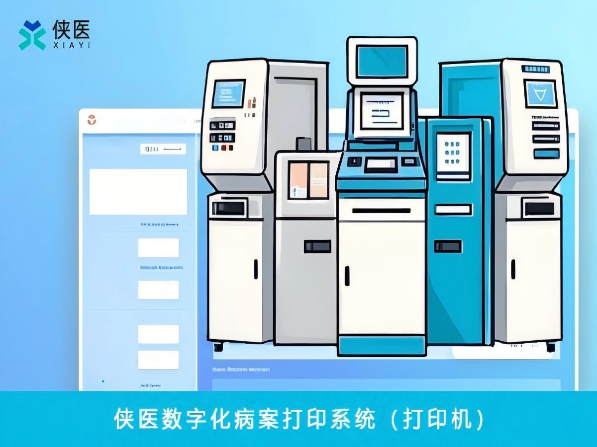 告别排队烦恼！病案自助打印机革新医疗体验，效率与便利双赢