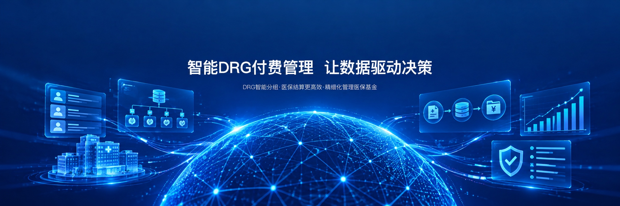 DRG付费综合管理系统
