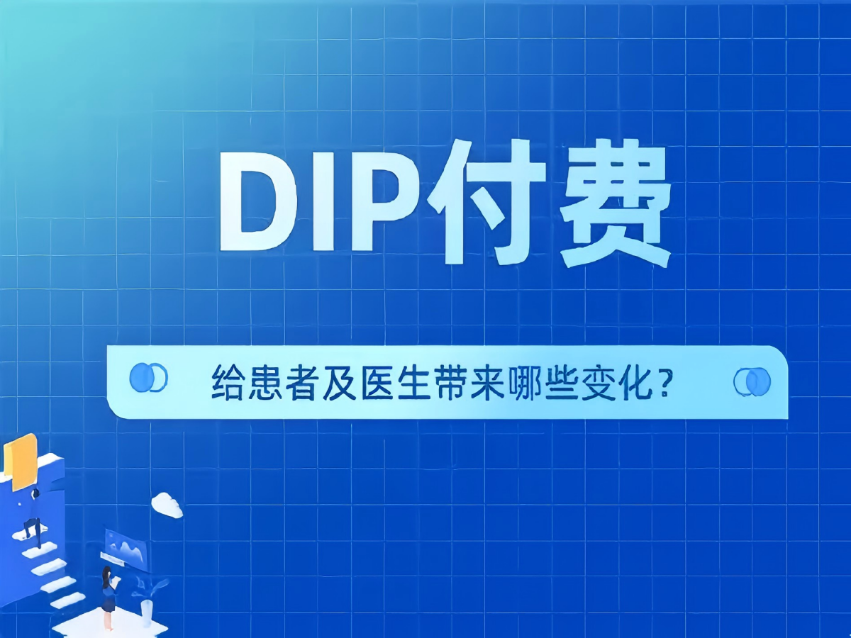 告别手工烦恼！DIP付费综合管理系统让医保支付高效无忧
