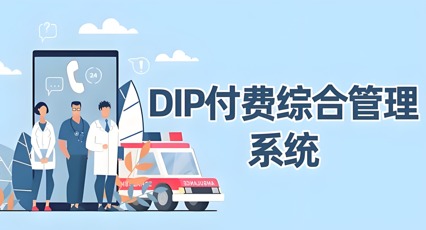 DIP医保管理