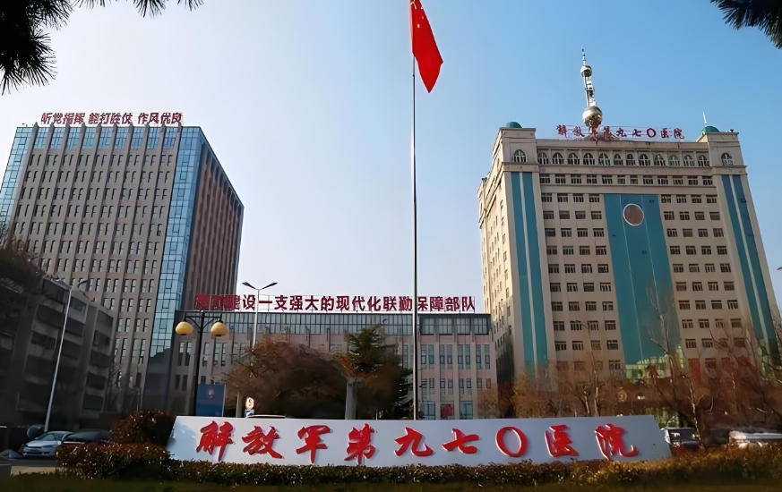 解放军第九七〇医院