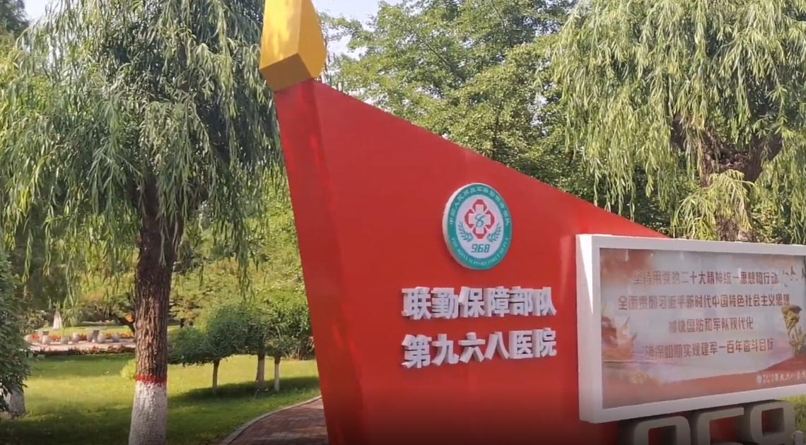 解放军第九六八医院