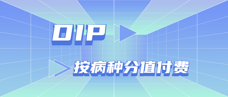 DIP医保管理