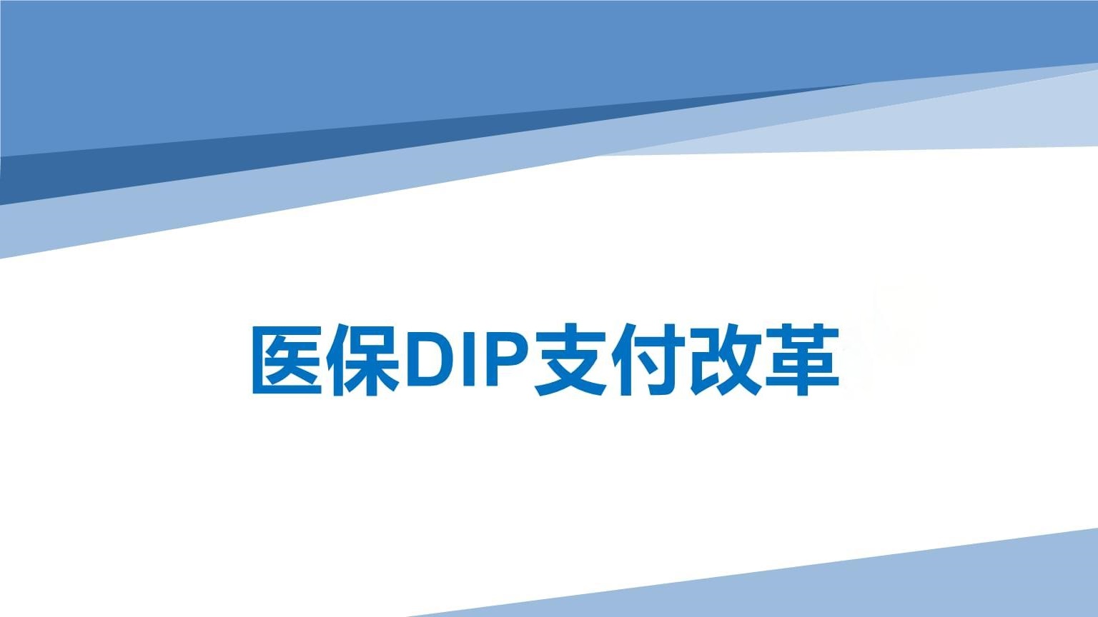 DIP医保管理