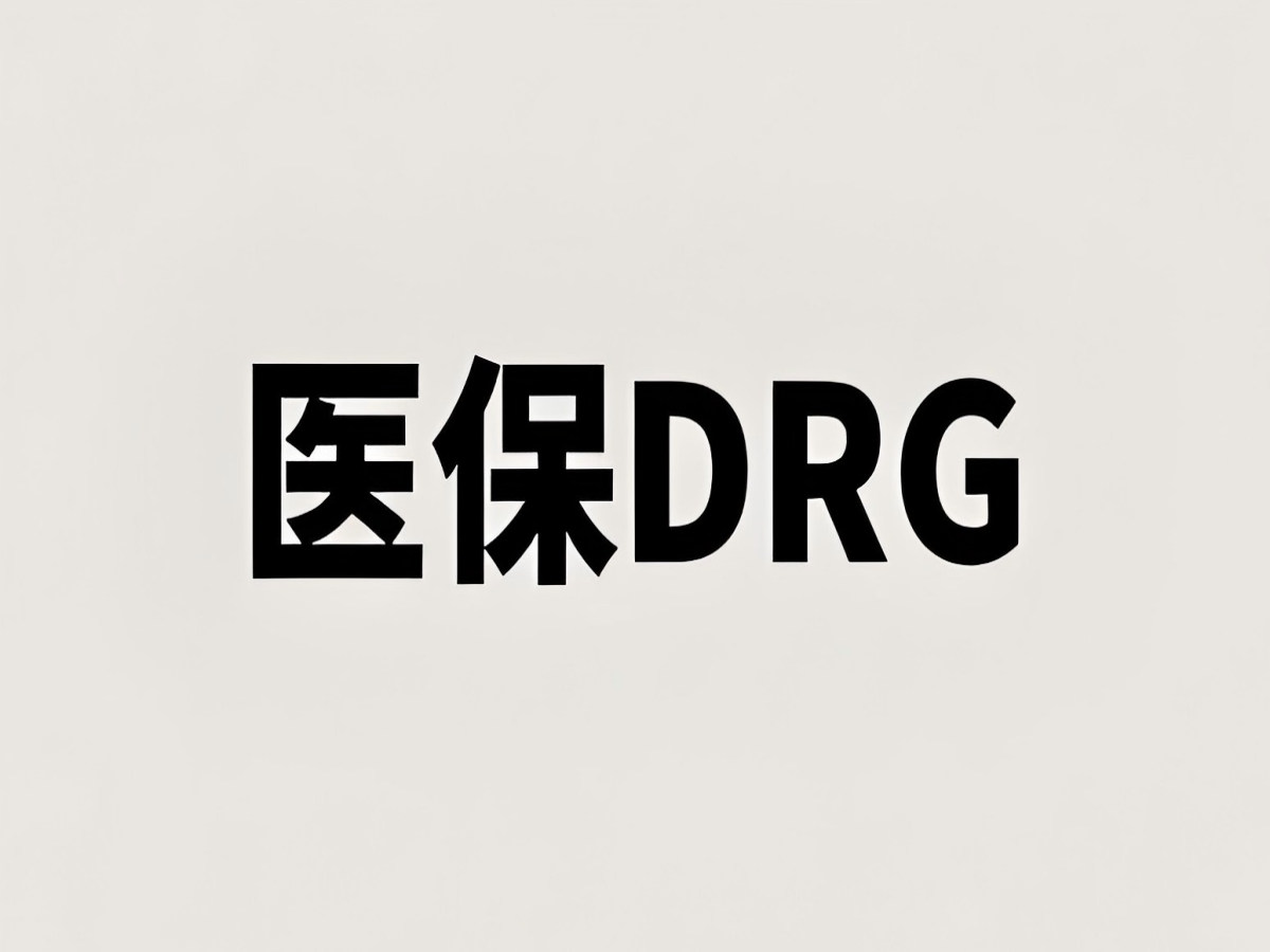 DRG付费综合管理系统：革新医疗付费，提升医院运营效率的智能引擎