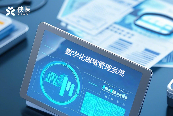 数字化病案管理系统：破解医院管理难题的六大实战方案