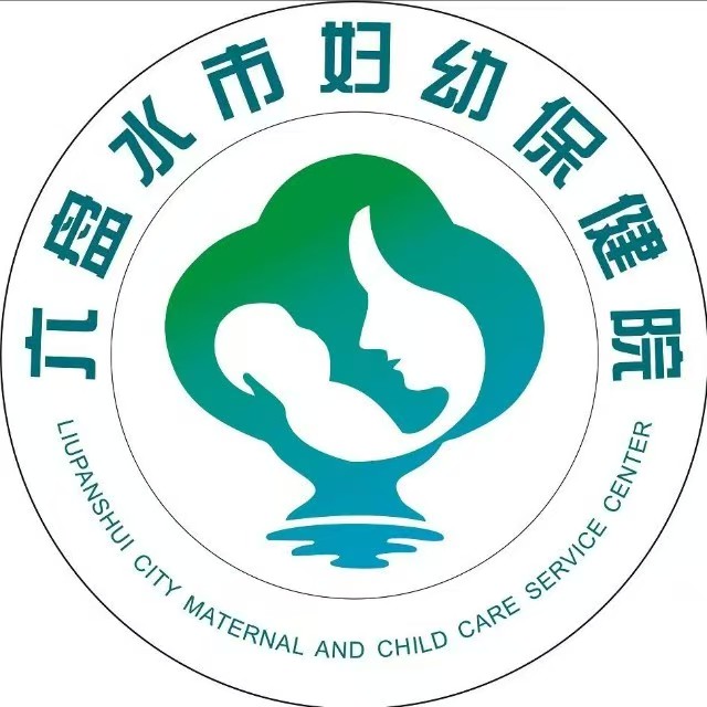六盘水妇幼保健院