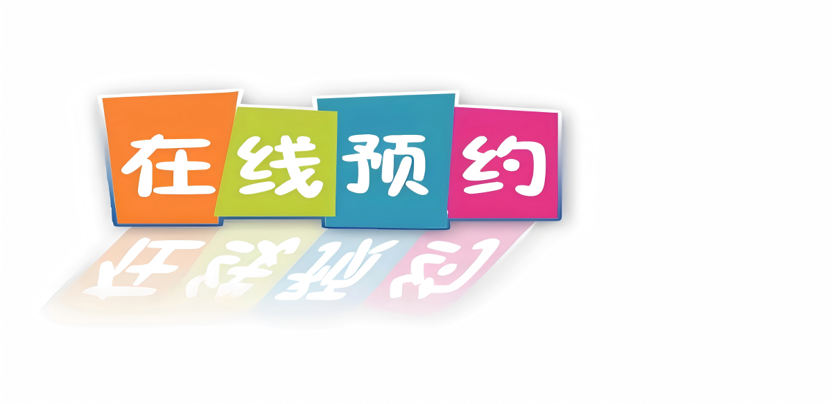 病案预约