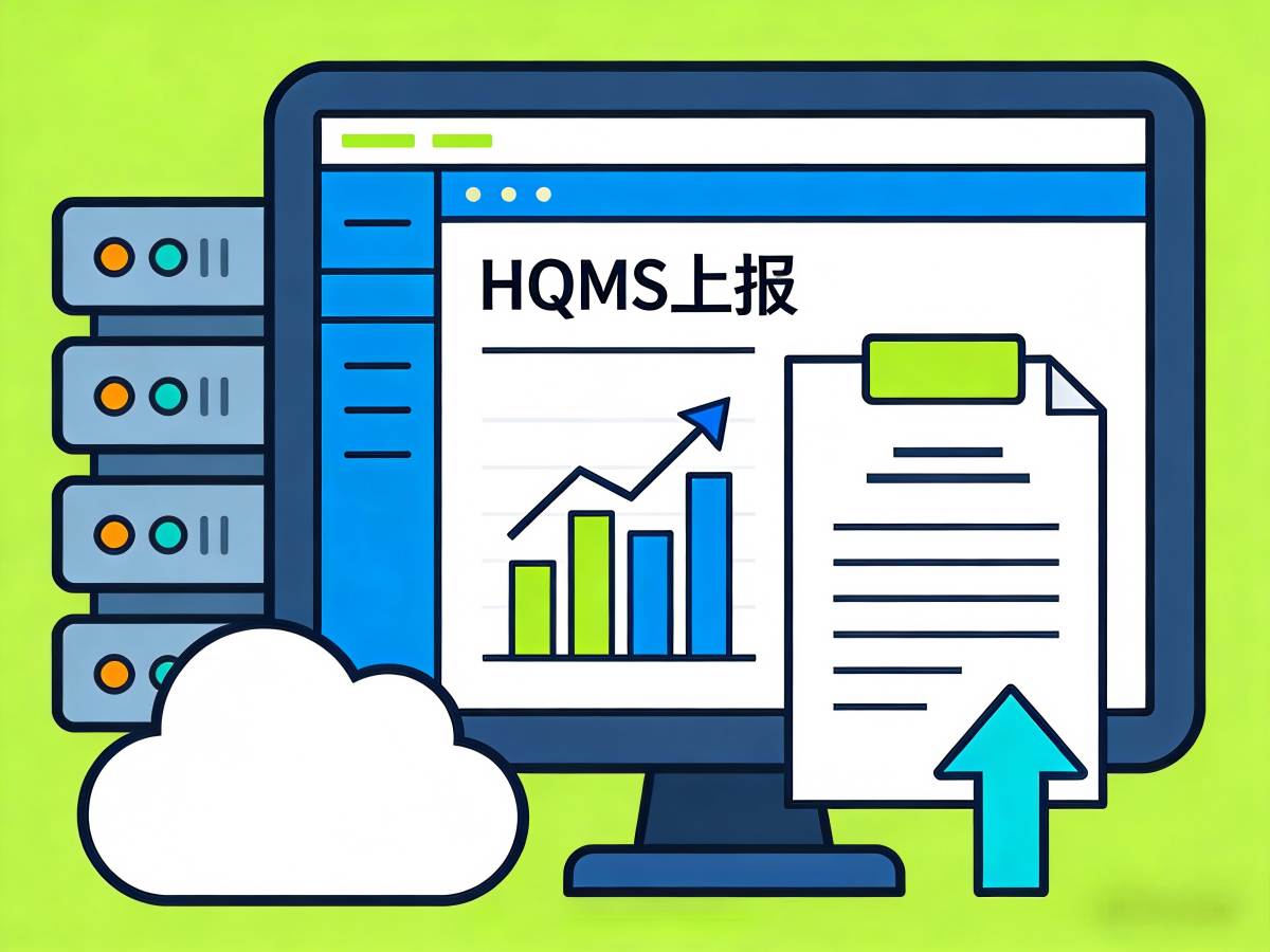 HQMS上报