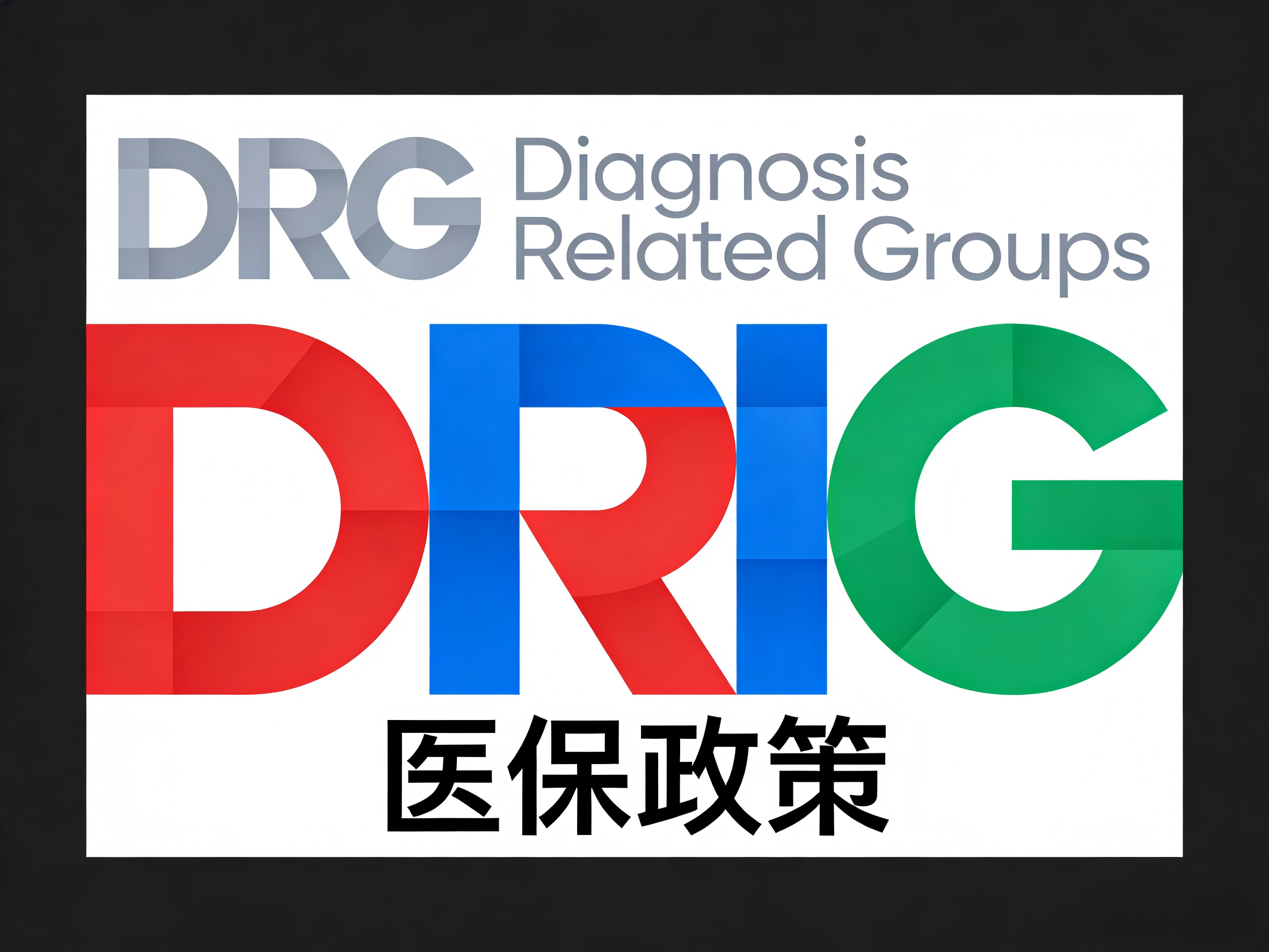 DRGs医保管理