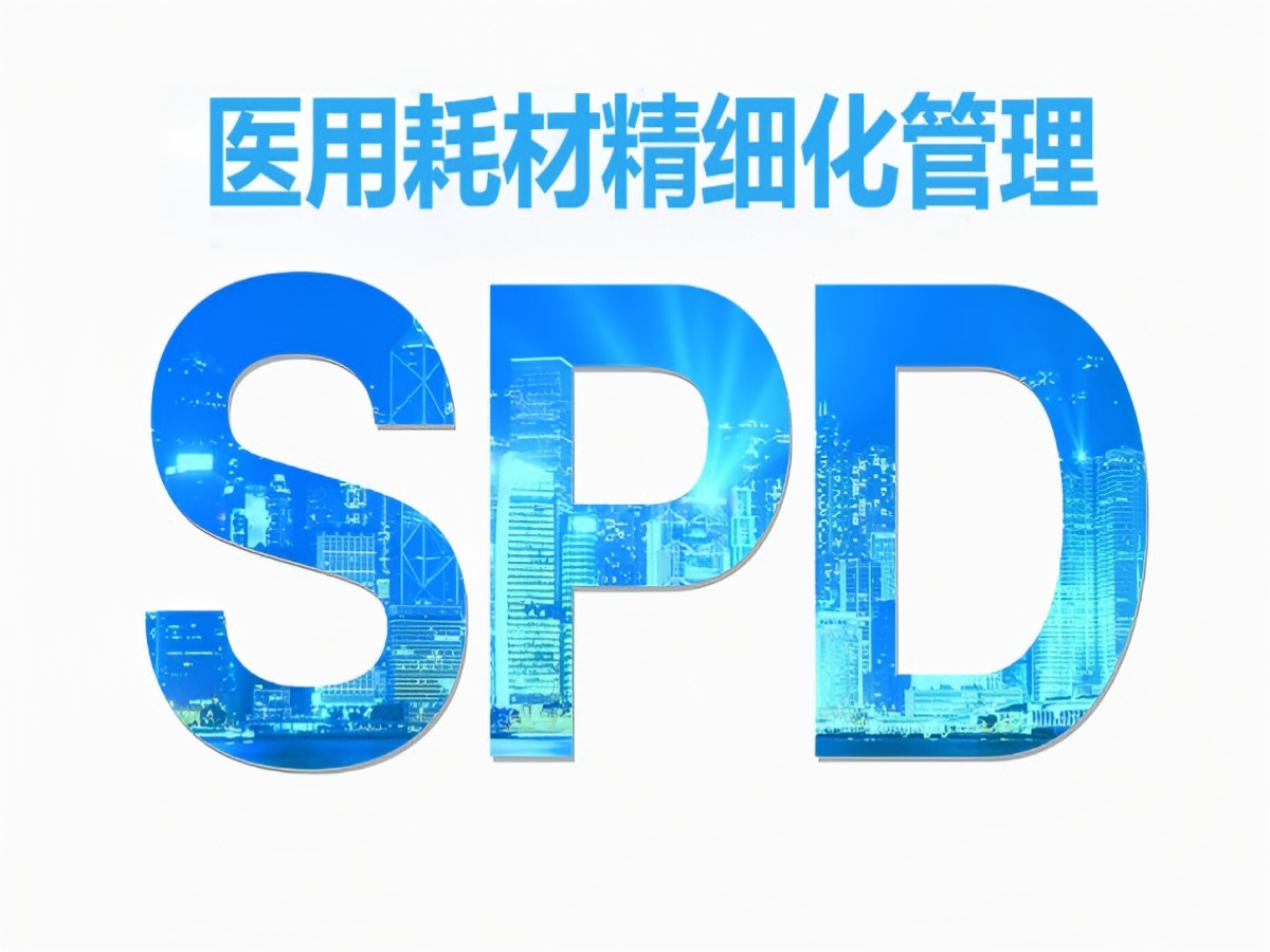 医用耗材精细化管理：解锁医疗效率与成本控制新路径