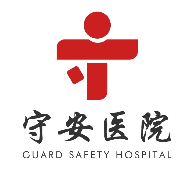 公主岭守安医院