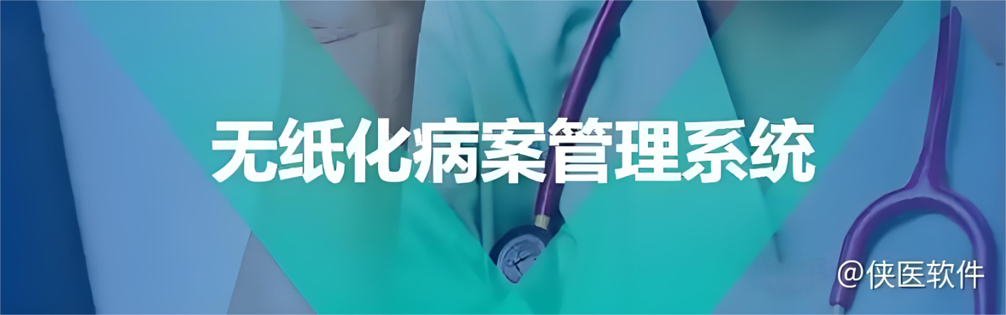 无纸化病案