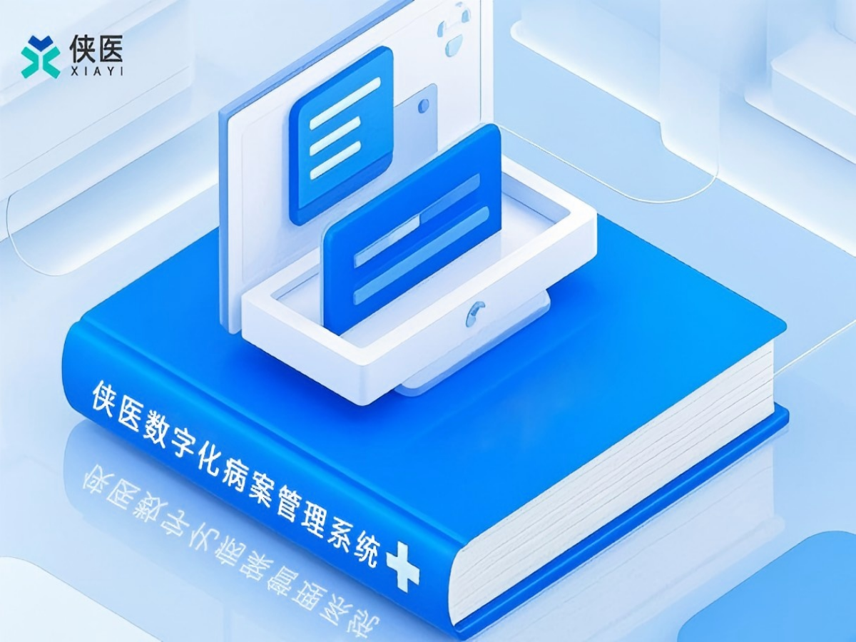 数字化病案
