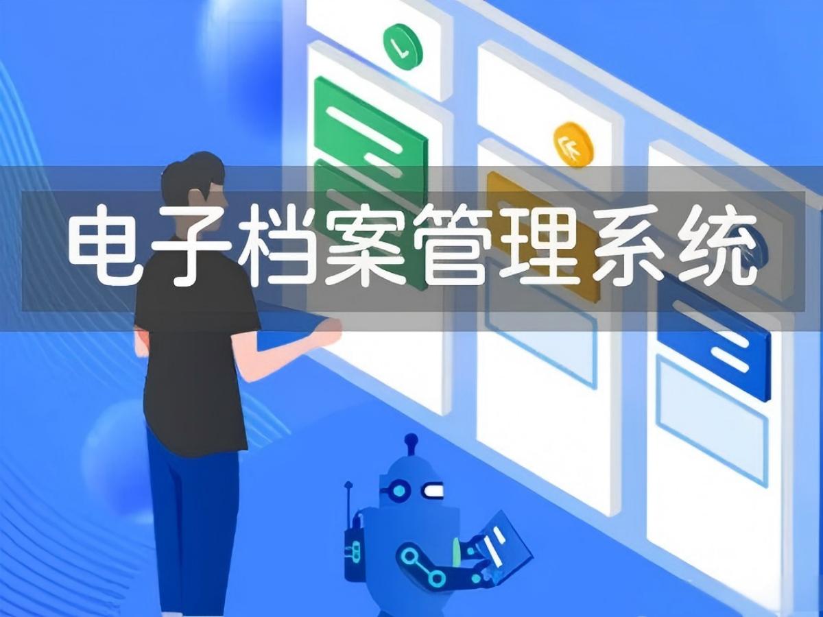 数字化档案管理系统：解锁企业文档管理的效率革命与安全新篇章
