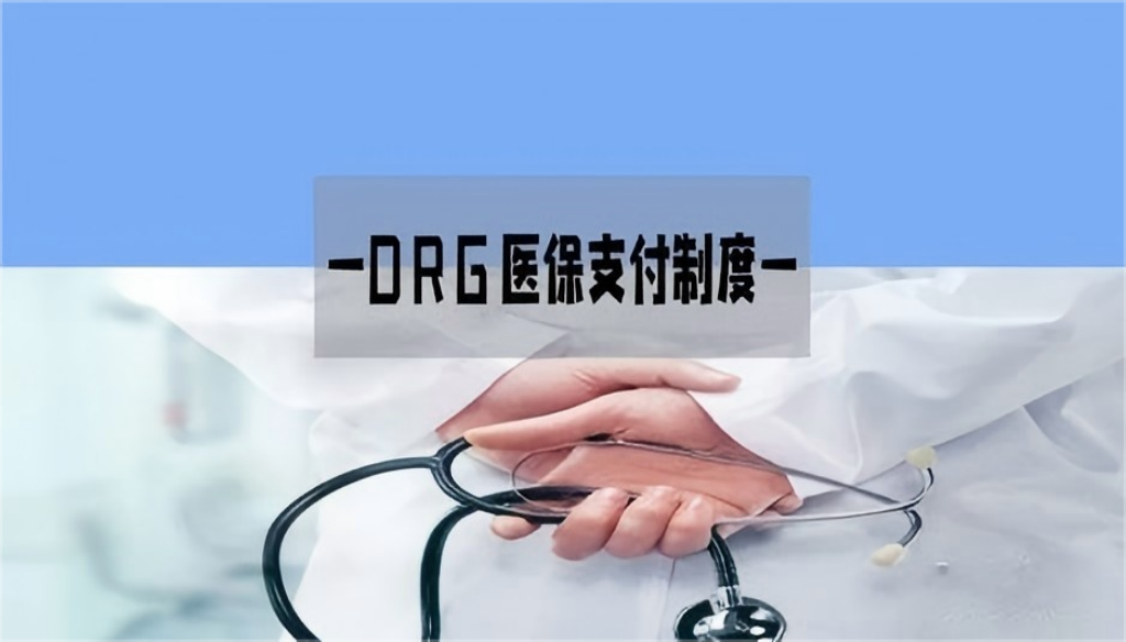 DRGs医保管理