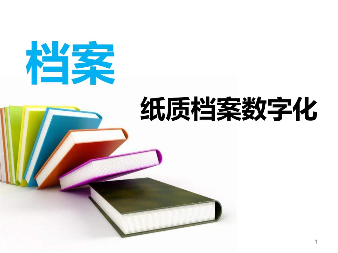 数字化转型利器：智能归档解决方案如何破解企业文档管理困局