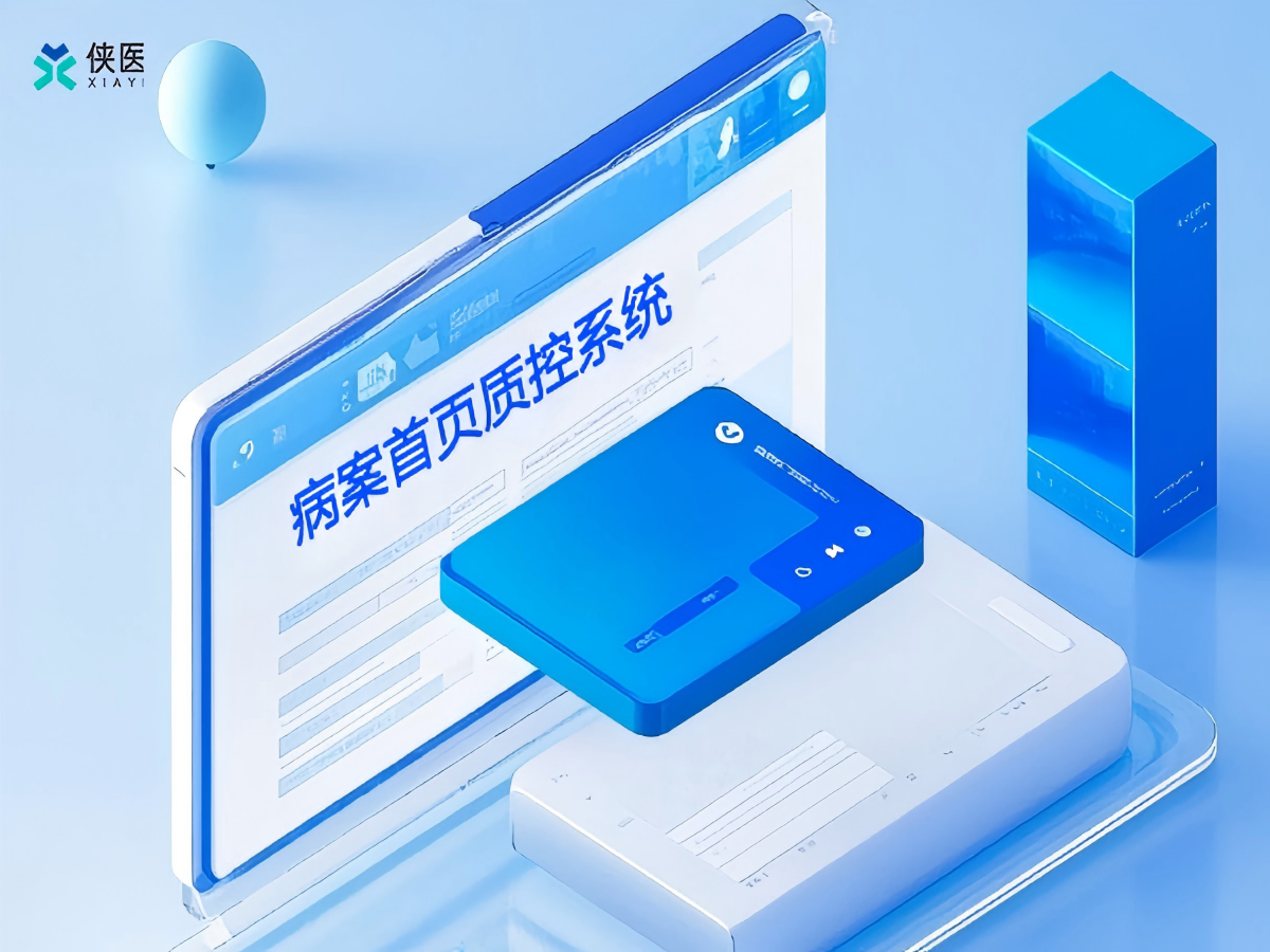 病案首页质控管理系统：如何驱动医疗质量提升与医院信息化建设