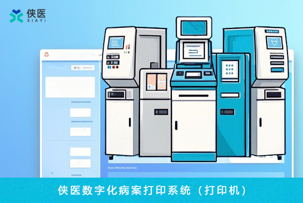 病案自助打印系统：智能终端如何重塑智慧医院服务体验