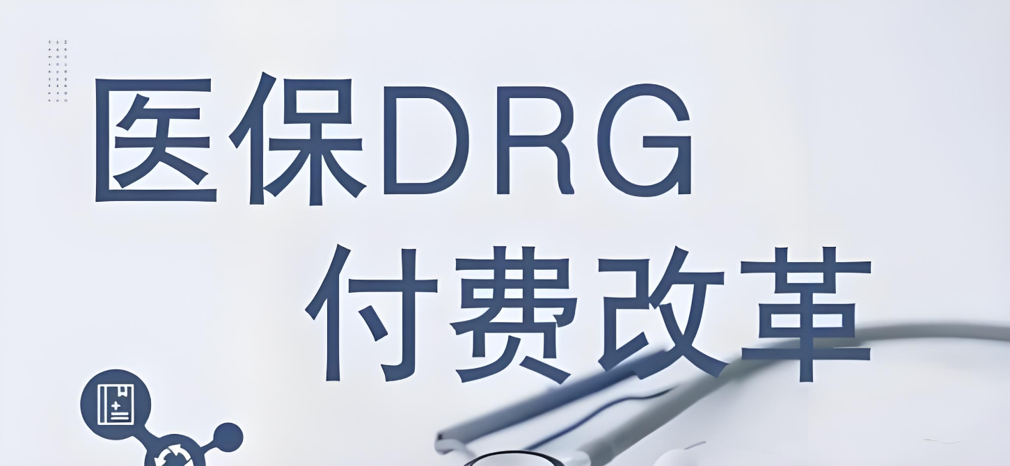 DRGs医保管理