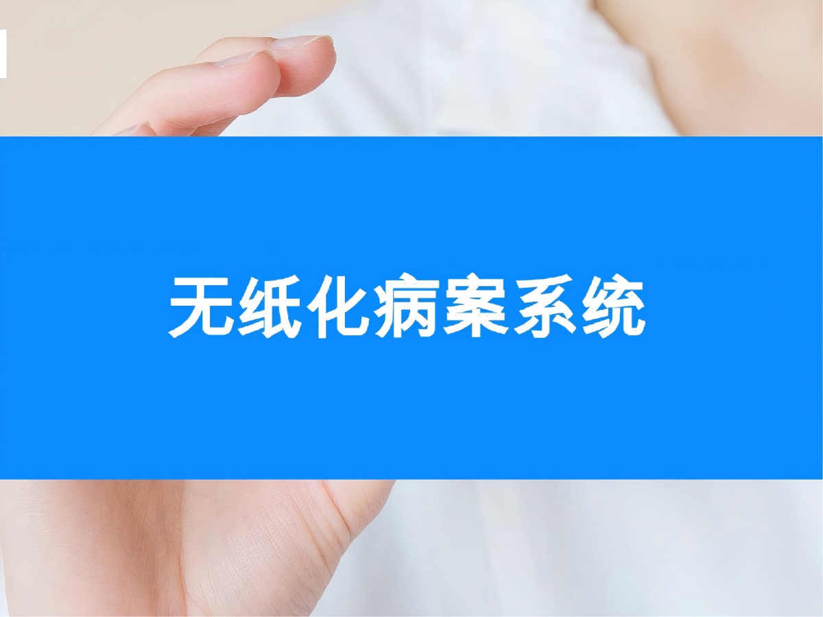 告别纸堆烦恼：无纸化病案管理系统如何重塑医疗管理