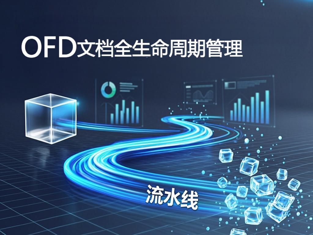 当 OFD 变成一条流水线：文档管理真正的较量在"流转"不在"存住"