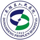 鄂尔多斯东胜人民医院