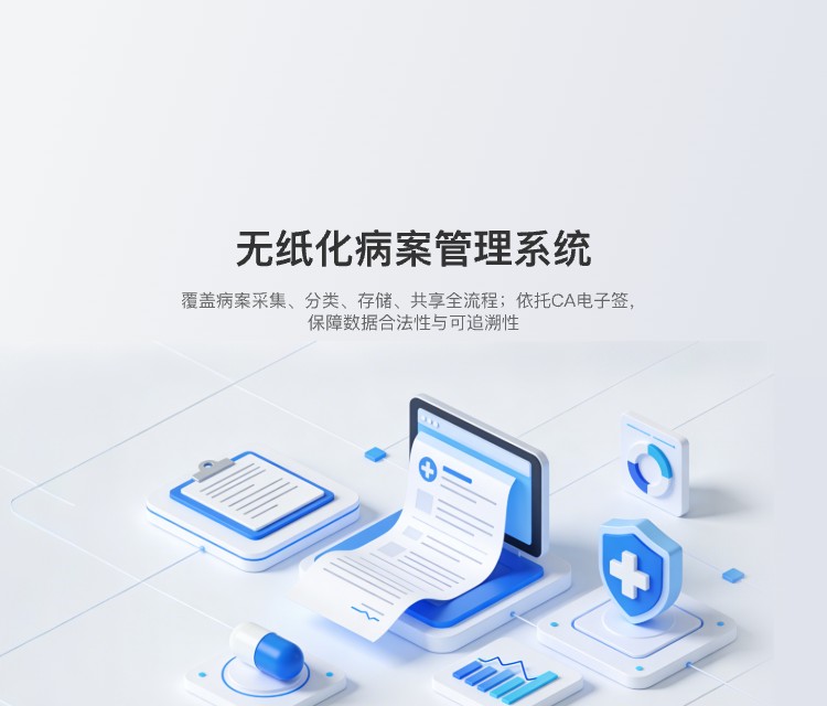 无纸化病案管理系统