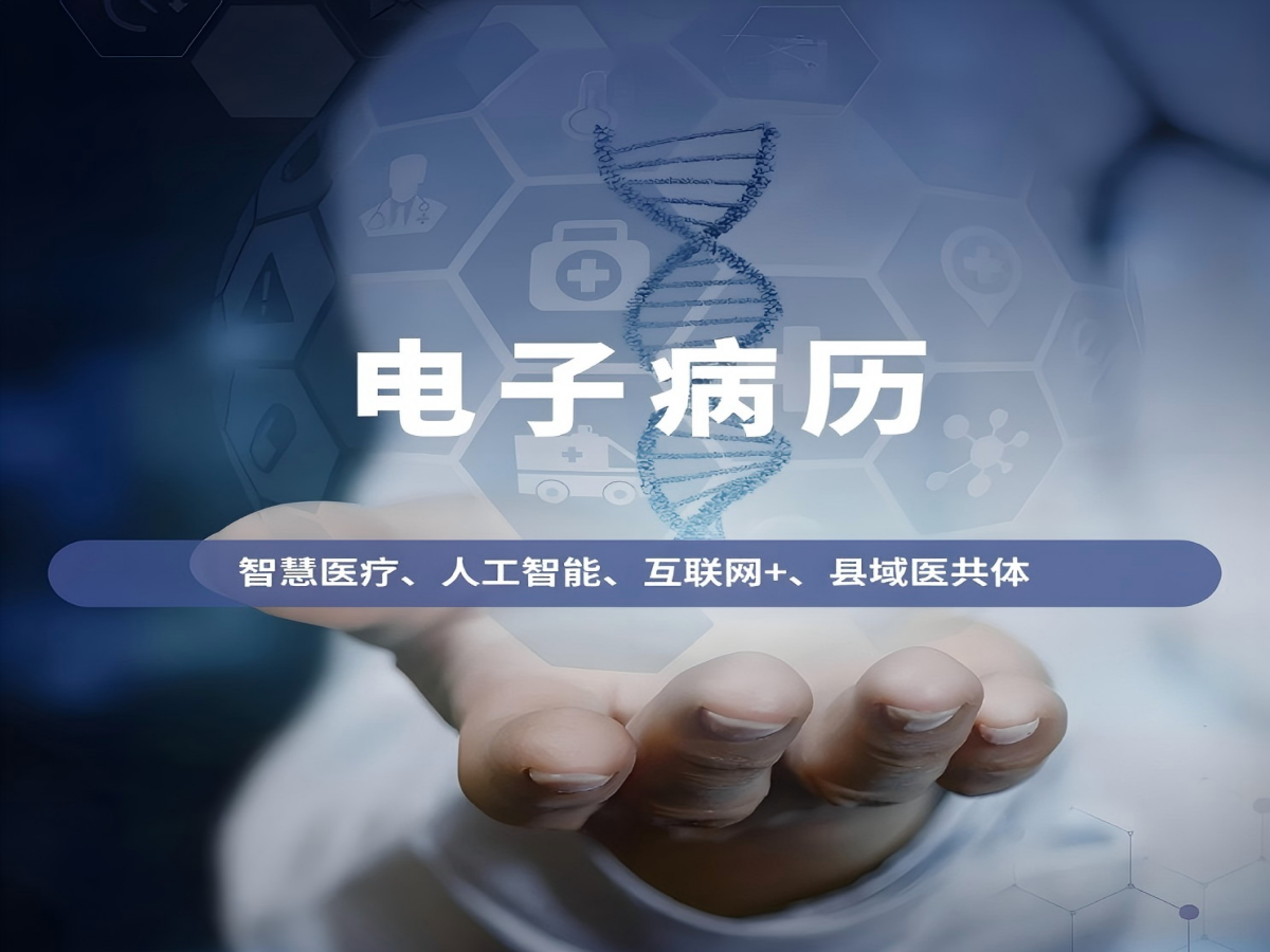 智慧医疗新篇章：电子病历管理如何重塑效率与安全