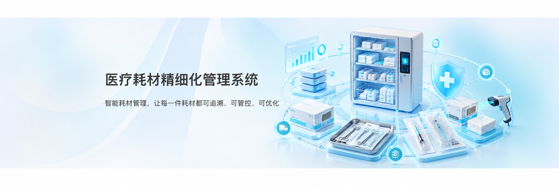 医疗耗材精细化管理系统