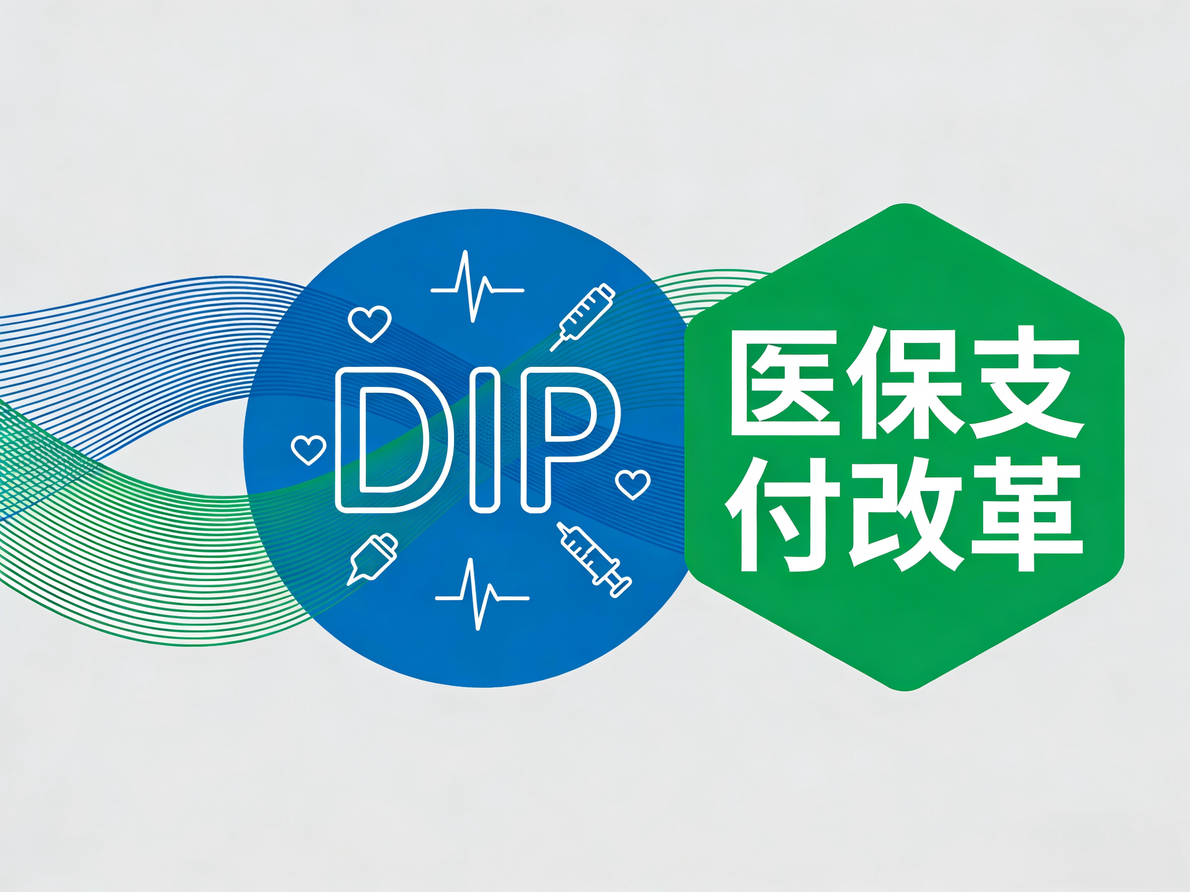 DIP医保管理