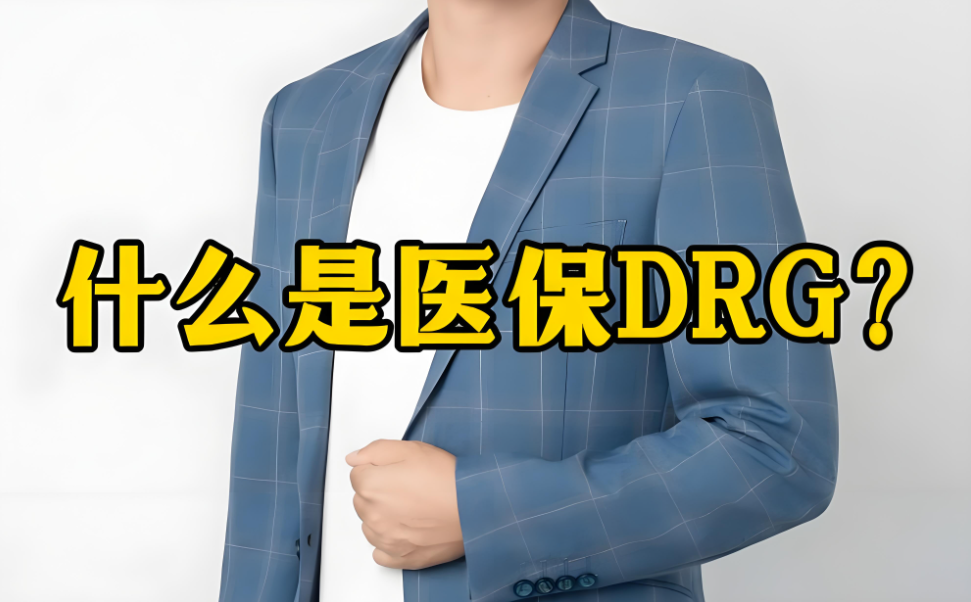 DRG医保管理