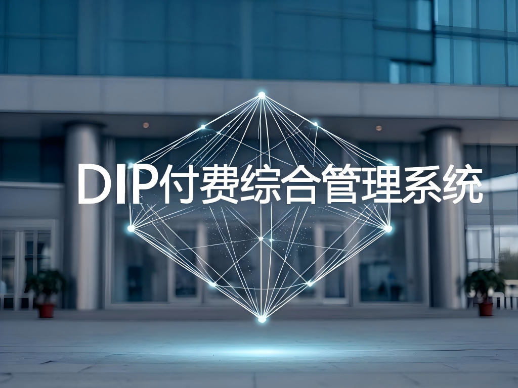 DIP付费综合管理系统：精准攻克医院医保合规关卡，高效化解数据管理困局
