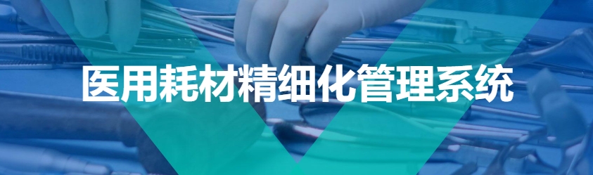 医用耗材精细化管理系统