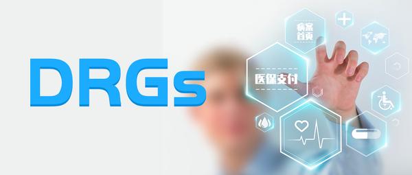 DRGs医保管理