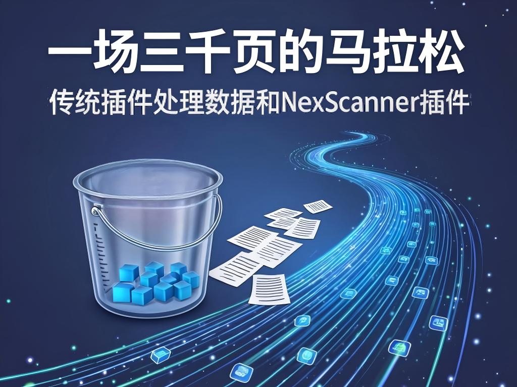 NexScanner高速扫描插件：一场三千页的马拉松