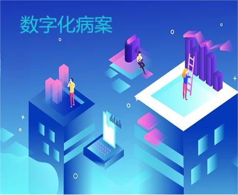 医疗信息化转型加速，数字化病案管理系统如何破解行业难题？