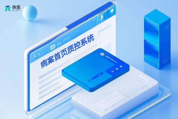 病案首页质控系统如何成为医院管理的智能中枢？三大核心价值解析